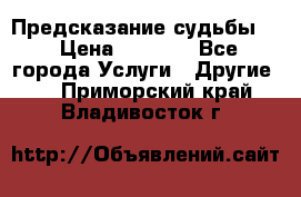 Предсказание судьбы . › Цена ­ 1 100 - Все города Услуги » Другие   . Приморский край,Владивосток г.